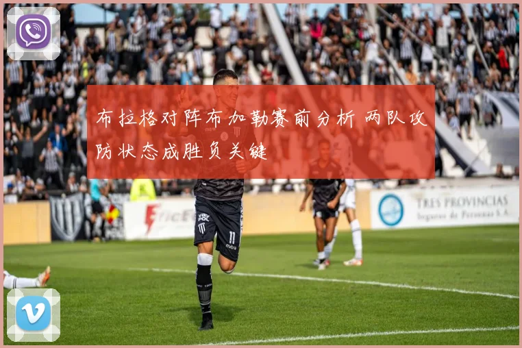 布拉格对阵布加勒赛前分析 两队攻防状态成胜负关键