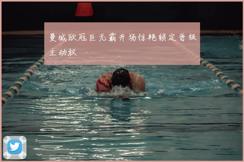 曼城欧冠巨无霸开场惊艳锁定晋级主动权