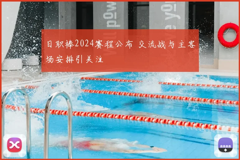 日职棒2024赛程公布 交流战与主客场安排引关注