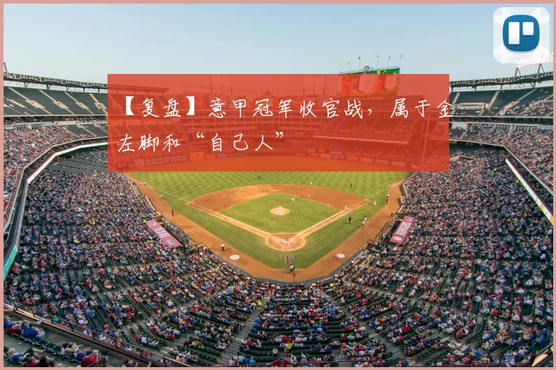 【复盘】意甲冠军收官战，属于金左脚和“自己人”