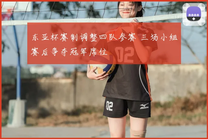 东亚杯赛制调整四队参赛 三场小组赛后争夺冠军席位