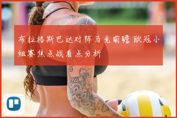 布拉格斯巴达对阵马竞前瞻 欧冠小组赛焦点战看点分析