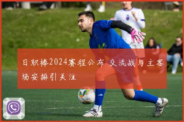日职棒2024赛程公布 交流战与主客场安排引关注