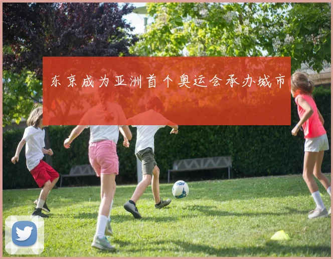 东京成为亚洲首个奥运会承办城市