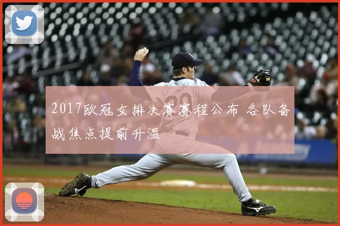 2017欧冠女排决赛赛程公布 各队备战焦点提前升温