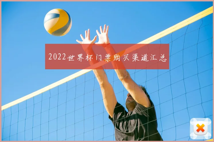 2022世界杯门票购买渠道汇总