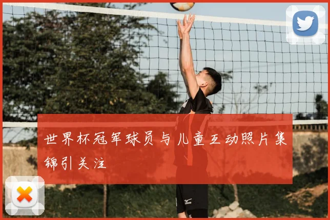 世界杯冠军球员与儿童互动照片集锦引关注