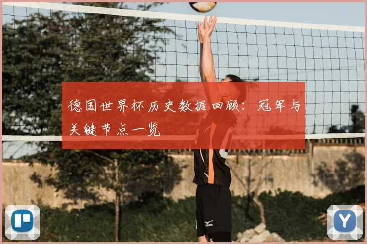 德国世界杯历史数据回顾：冠军与关键节点一览