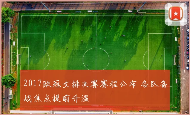 2017欧冠女排决赛赛程公布 各队备战焦点提前升温