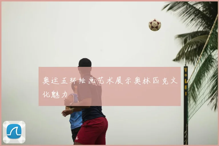奥运五环绘画艺术展示奥林匹克文化魅力