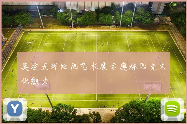 奥运五环绘画艺术展示奥林匹克文化魅力