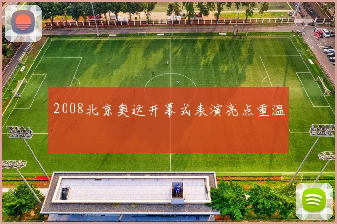 2008北京奥运开幕式表演亮点重温
