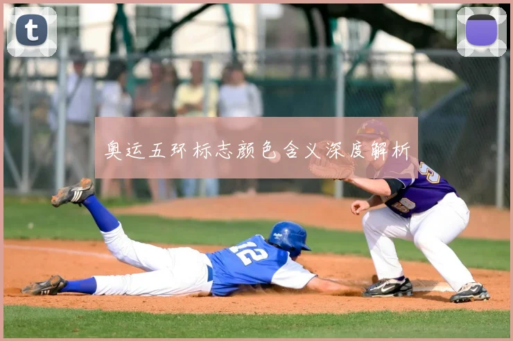 奥运五环标志颜色含义深度解析