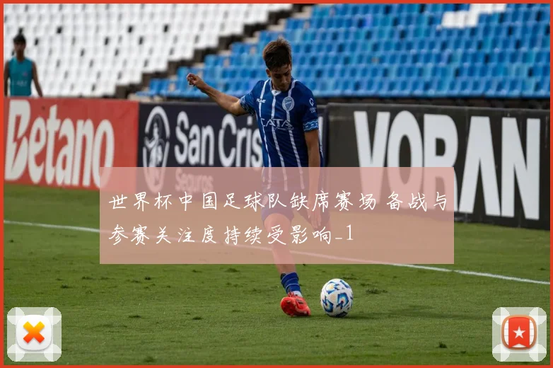 世界杯中国足球队缺席赛场 备战与参赛关注度持续受影响_1