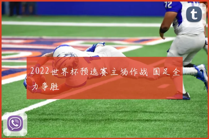 2022世界杯预选赛主场作战 国足全力争胜