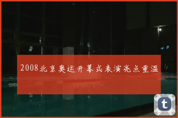 2008北京奥运开幕式表演亮点重温
