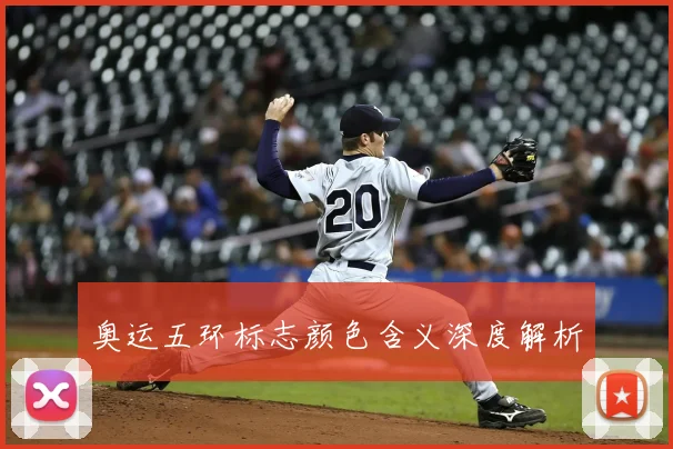 奥运五环标志颜色含义深度解析